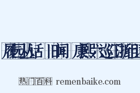 履园丛话·旧闻·康熙六巡江浙组词是什么意思的图片